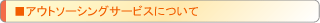 アウトソーシングについて