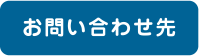 お問い合わせ先