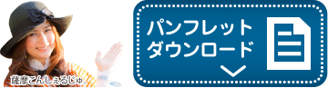 パンフレットダウンロード