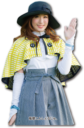 薩摩こんしぇるじゅ。