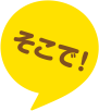 そこで！