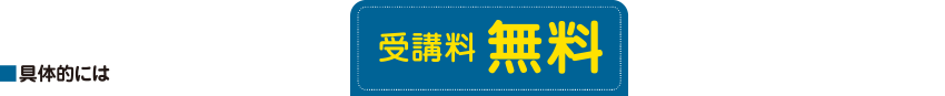 受講料無料