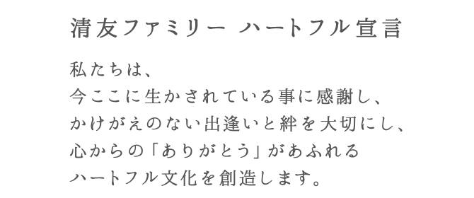 清友ファミリーハートフル宣言