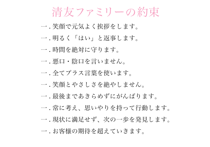 清友ファミリーの約束