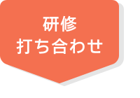 研修・打ち合わせ